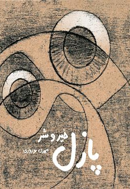 پازل خیرو شر